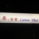 蘭那泰式餐廳(市政店)