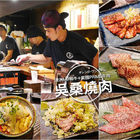 吳桑燒肉