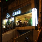 Su蔬食料理(北投店/原：法式養生蔬食)