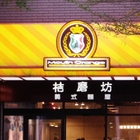 桔磨坊義式麵屋(中安店)