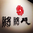 將將燒日式料理