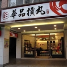 華品摃丸(台北直營店)