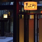 清美日本割烹料理