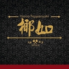 椰如創意鐵板燒(金華店)