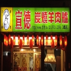 宣德炭燒羊肉爐(總店)