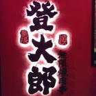 登大郎無限燒肉亭