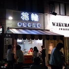 花輪東京今川燒