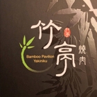 竹亭燒肉