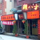 涮八方紫銅鍋(安和店（原遠企店）)