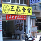 三鱻食堂