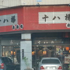 十八梯麻辣鍋店