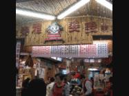 泰雅婆婆美食店