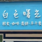 白色曙光 Light Cafe