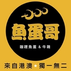 魚蛋哥咖哩牛雜專賣店