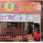 黃月亮海產醃漬小品