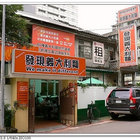 發現義大利麵(和平店)