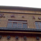 風城之月懷舊餐廳(竹北店)