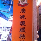 廣味燒臘快餐店