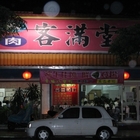 客滿堂鵝肉麵食館