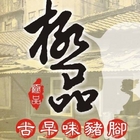 極品古早味豬腳