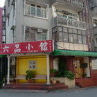 六品小館(金華店)