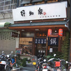 好知家饌日式豬排專賣店