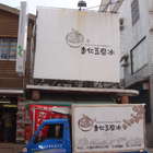 體育公園杏仁豆腐冰