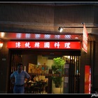 首爾傳統韓國料理