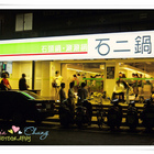 石二鍋(天母店)