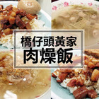 橋仔頭 黃家肉燥飯