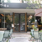 水舞饌(惠中店)