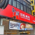 爭鮮迴轉壽司 SUSHI EXPRESS(士林店)
