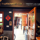 frog cafe 蛙咖啡