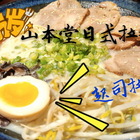 山本堂日式拉麵