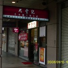 雲客來山西刀削麵館