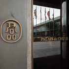 君品酒店-Le Thé 茶苑