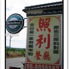 照利庭園海鮮餐廳