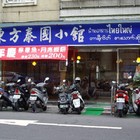 東方泰國小館
