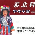 泰北料理和平小館(原：泰北小館)