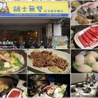 鍋士無雙石頭火鍋(新莊富國店)