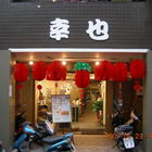 幸也蛋包飯專賣