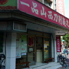 一品山西刀削麵之家(永康店)