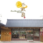 二畝園麵館