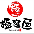 極麵屋