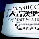 大吉漢堡食堂