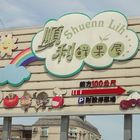 古典玫瑰園(北大店)