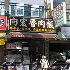 向宏魯肉飯