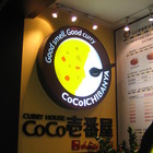 CoCo壹番屋(南京復興店)