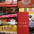 富島翁 日式火鍋 輕食