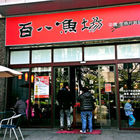 百八魚場(西湖店)